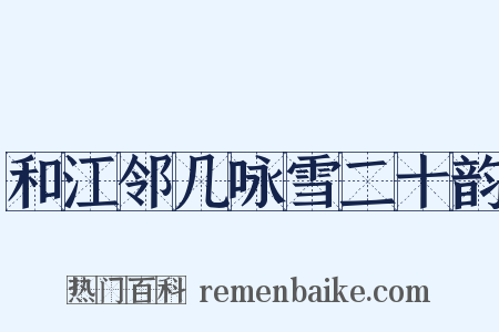 和江邻几咏雪二十韵是什么意思的图片
